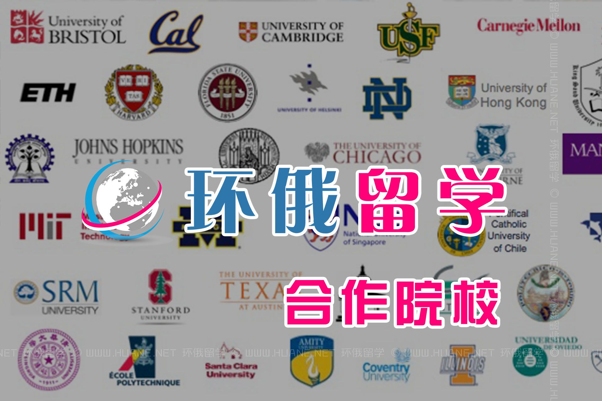 環(huán)俄留學(xué)的合作院校都有哪些？
